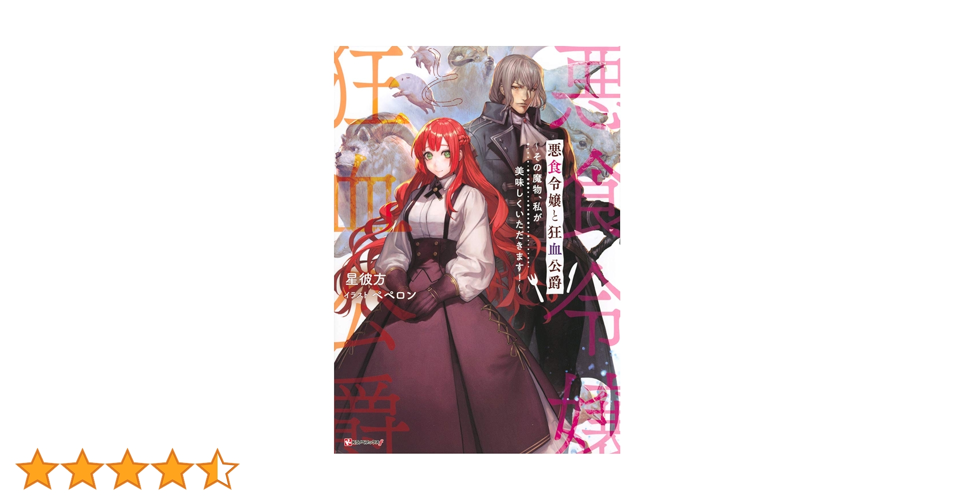 悪食令嬢と狂血公爵 ~その魔物、私が美味しくいただきます!~ (K